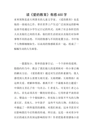 读《爱的教育》有感650字