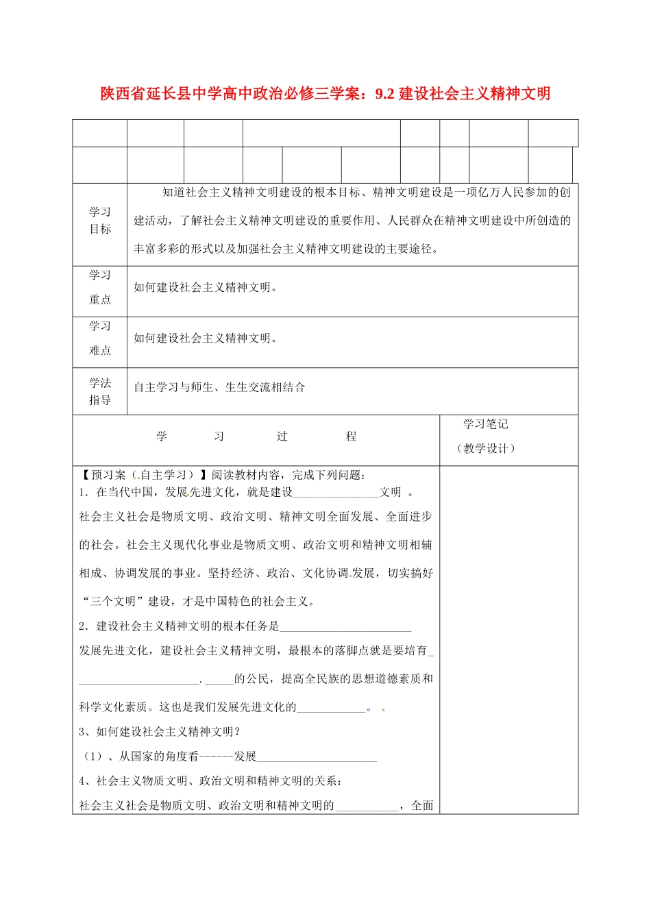 陕西省延长县中学高中政治 9.2 建设社会主义精神文明学案 新人教版必修3_第1页