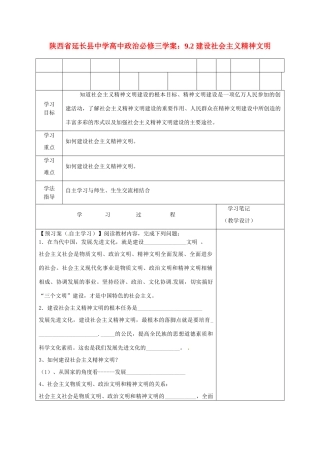 陕西省延长县中学高中政治 9.2 建设社会主义精神文明学案 新人教版必修3