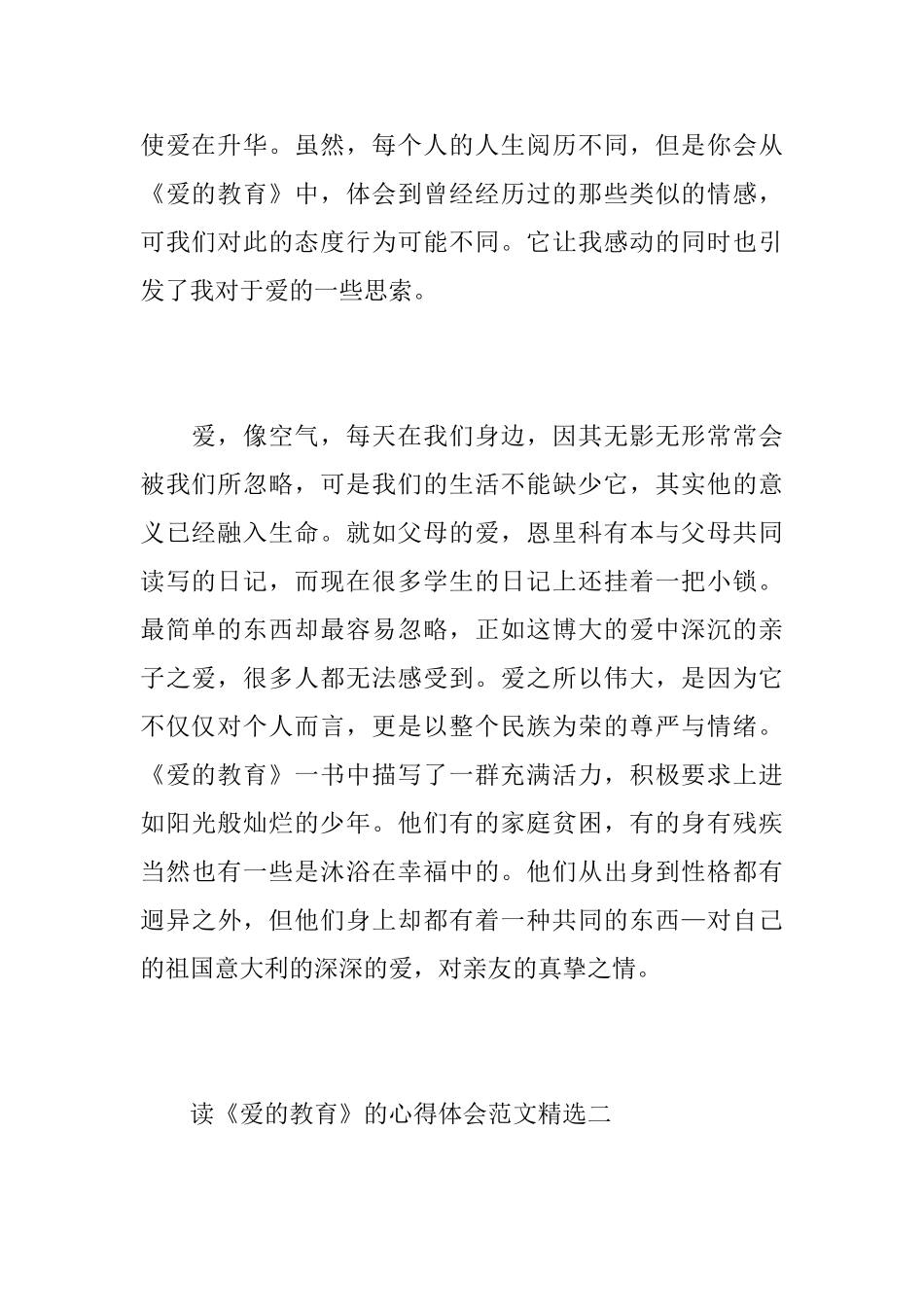 读《爱的教育》的心得体会范文精选_第2页