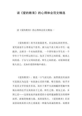 读《爱的教育》的心得体会范文精选