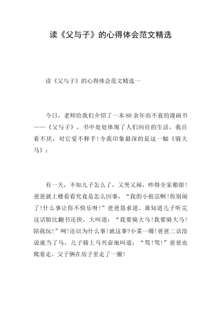 读《父与子》的心得体会范文精选