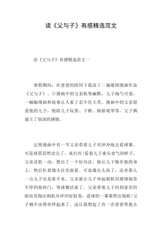 读《父与子》有感精选范文