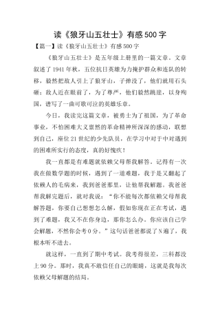读《狼牙山五壮士》有感500字