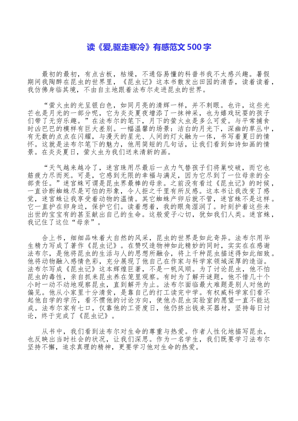 读《爱驱走寒冷》有感范文500字_第1页