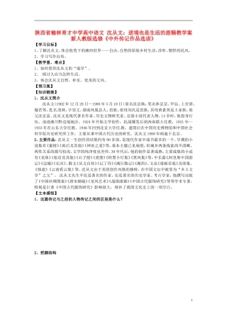 陕西省榆林育才中学高中语文 沈从文：逆境也是生活的恩赐教学案 新人教版选修《中外传记作品选读》