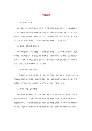 长之演说》中国戏曲素材 新人教版必修2-新人教版高中必修2语文素材
