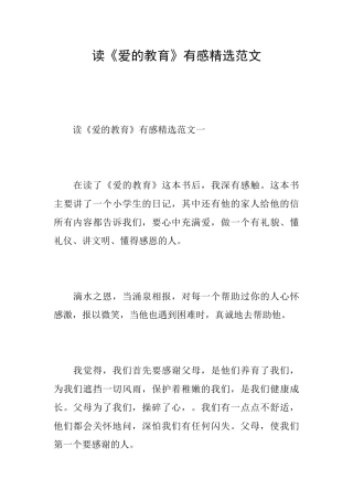 读《爱的教育》有感精选范文