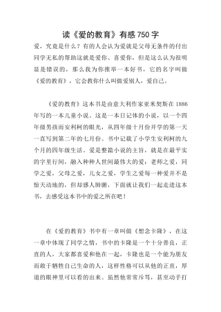 读《爱的教育》有感750字