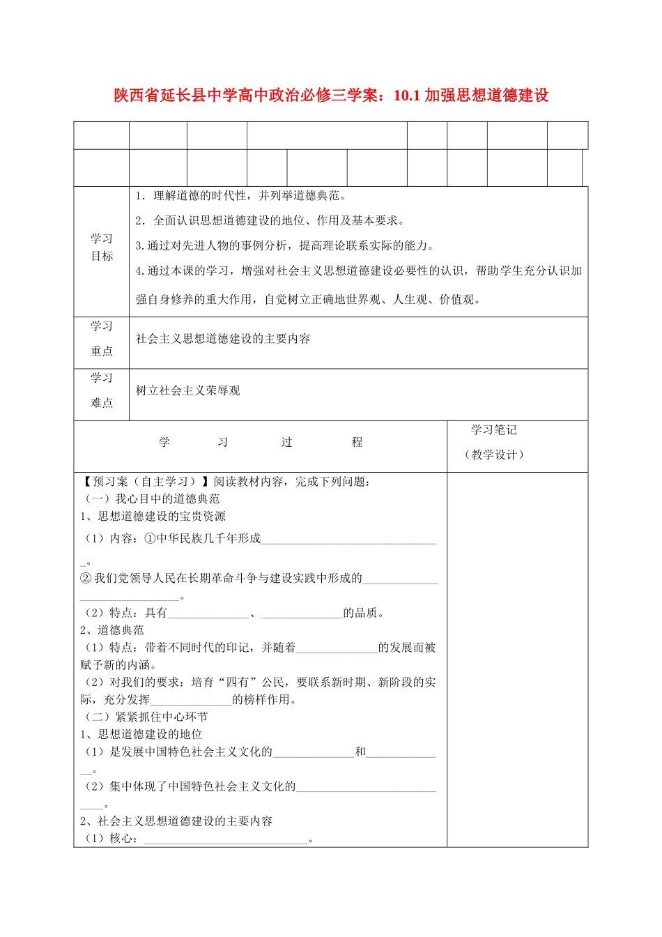 陕西省延长县中学高中政治 10.1 加强思想道德建设学案 新人教版必修3_第1页
