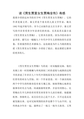 读《男生贾里女生贾梅全传》有感