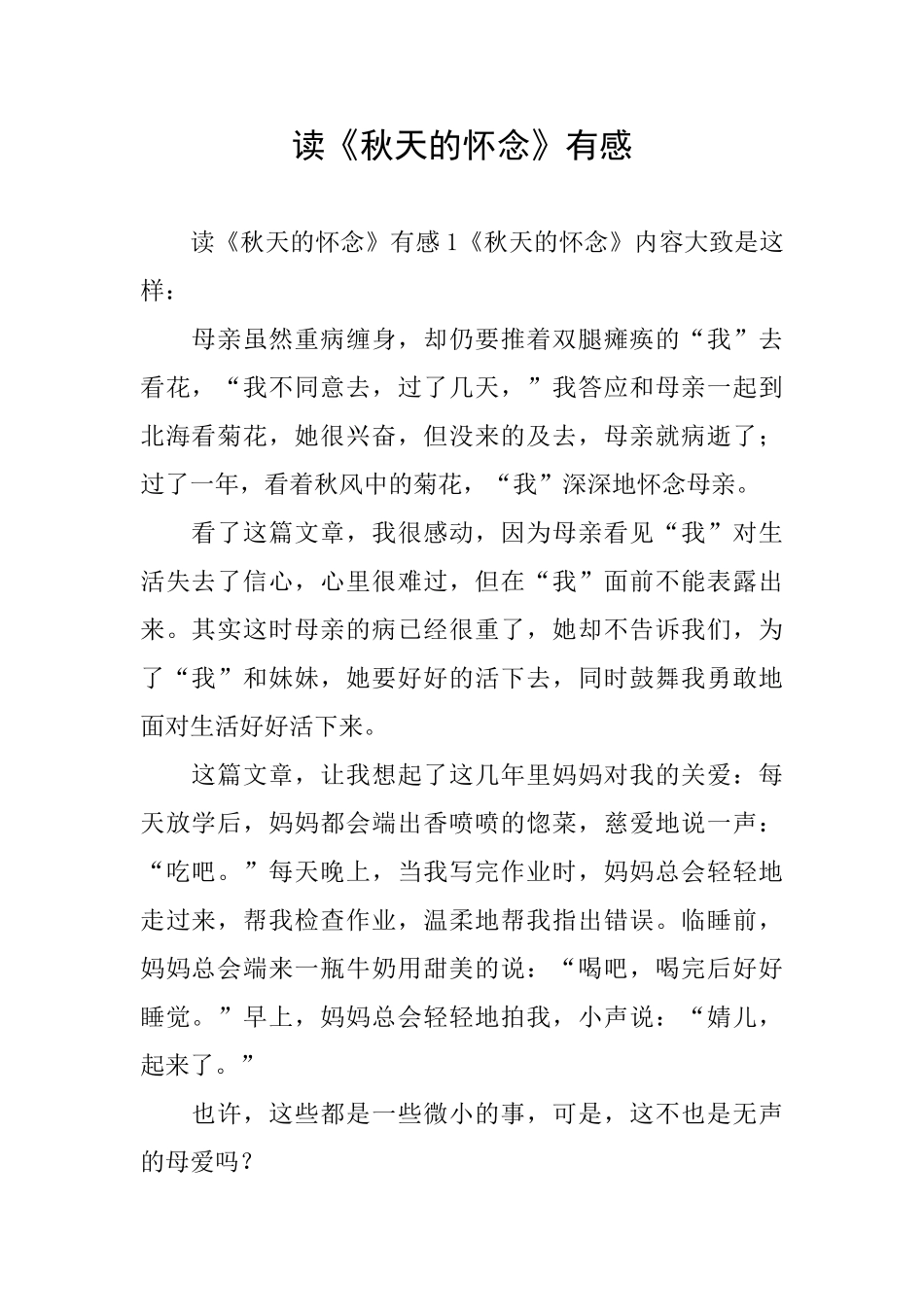 读《秋天的怀念》有感_第1页