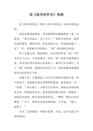 读《秋天的怀念》有感