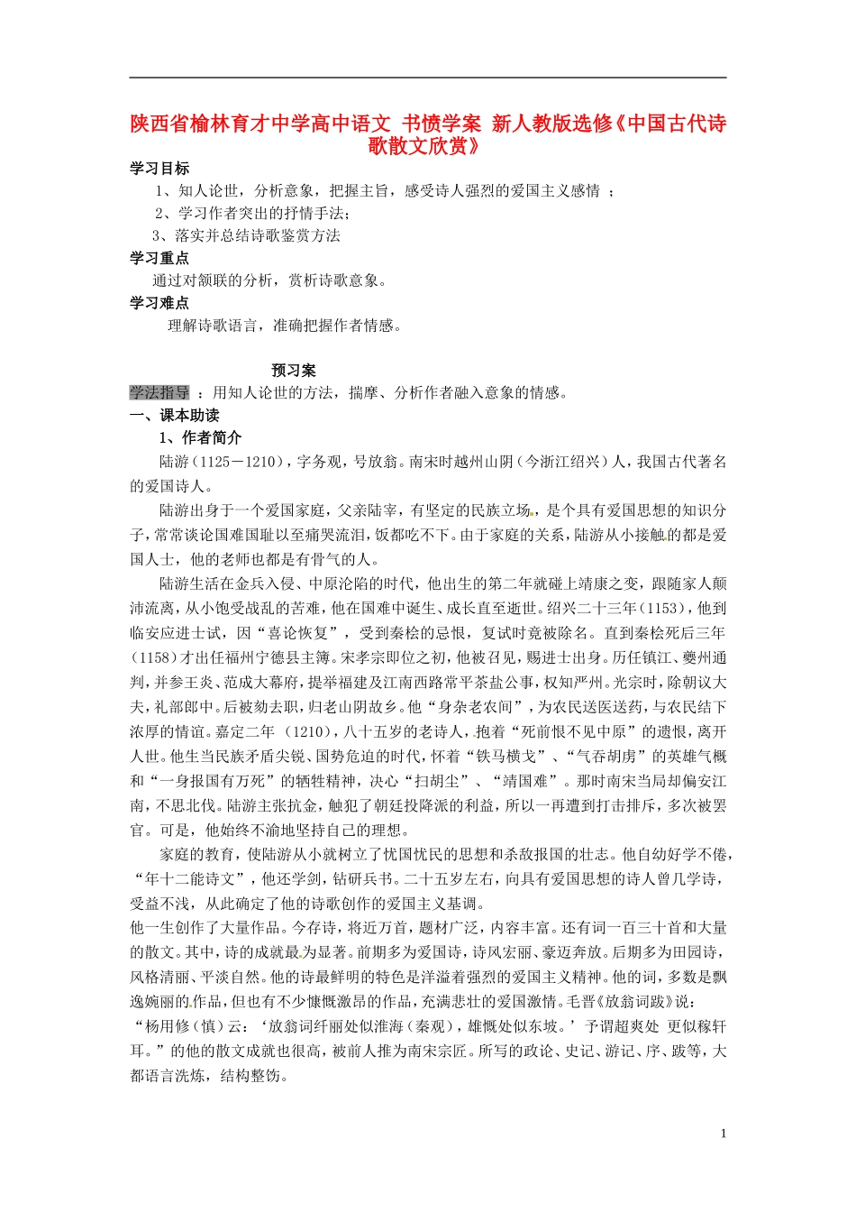 陕西省榆林育才中学高中语文 书愤学案 新人教版选修《中国古代诗歌散文欣赏》_第1页