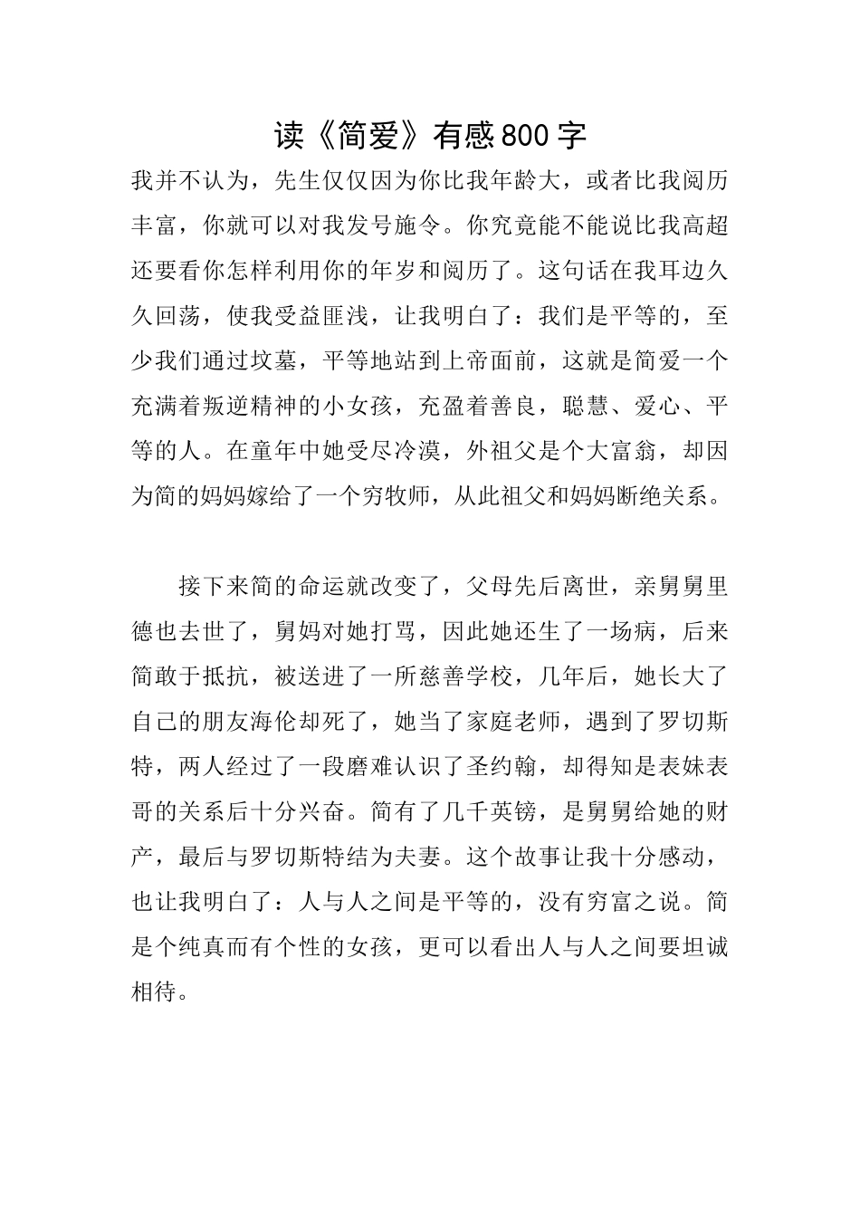 读《简爱》有感800字_第1页