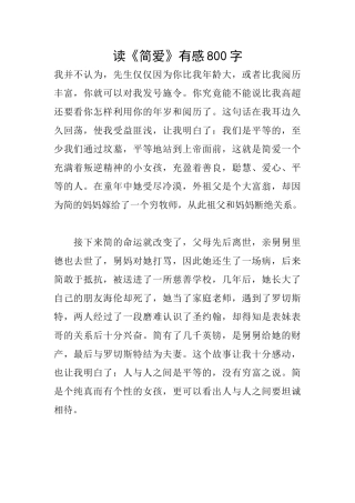 读《简爱》有感800字
