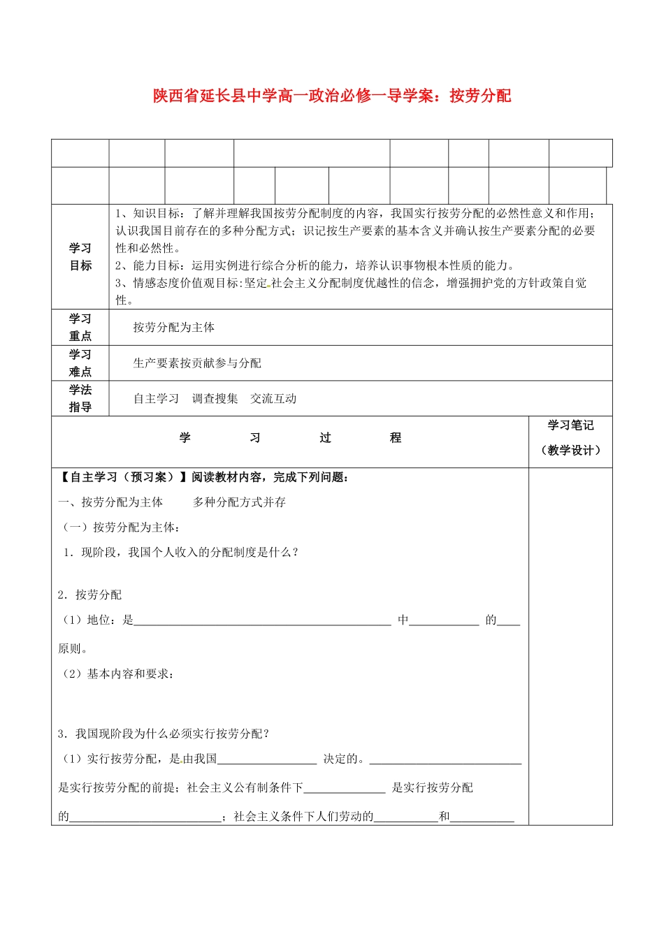 陕西省延长县中学高中政治 按劳分配导学案 新人教版必修1_第1页