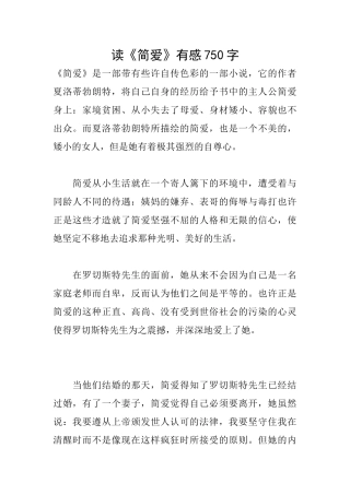 读《简爱》有感750字