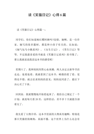 读《笑猫日记》心得6篇
