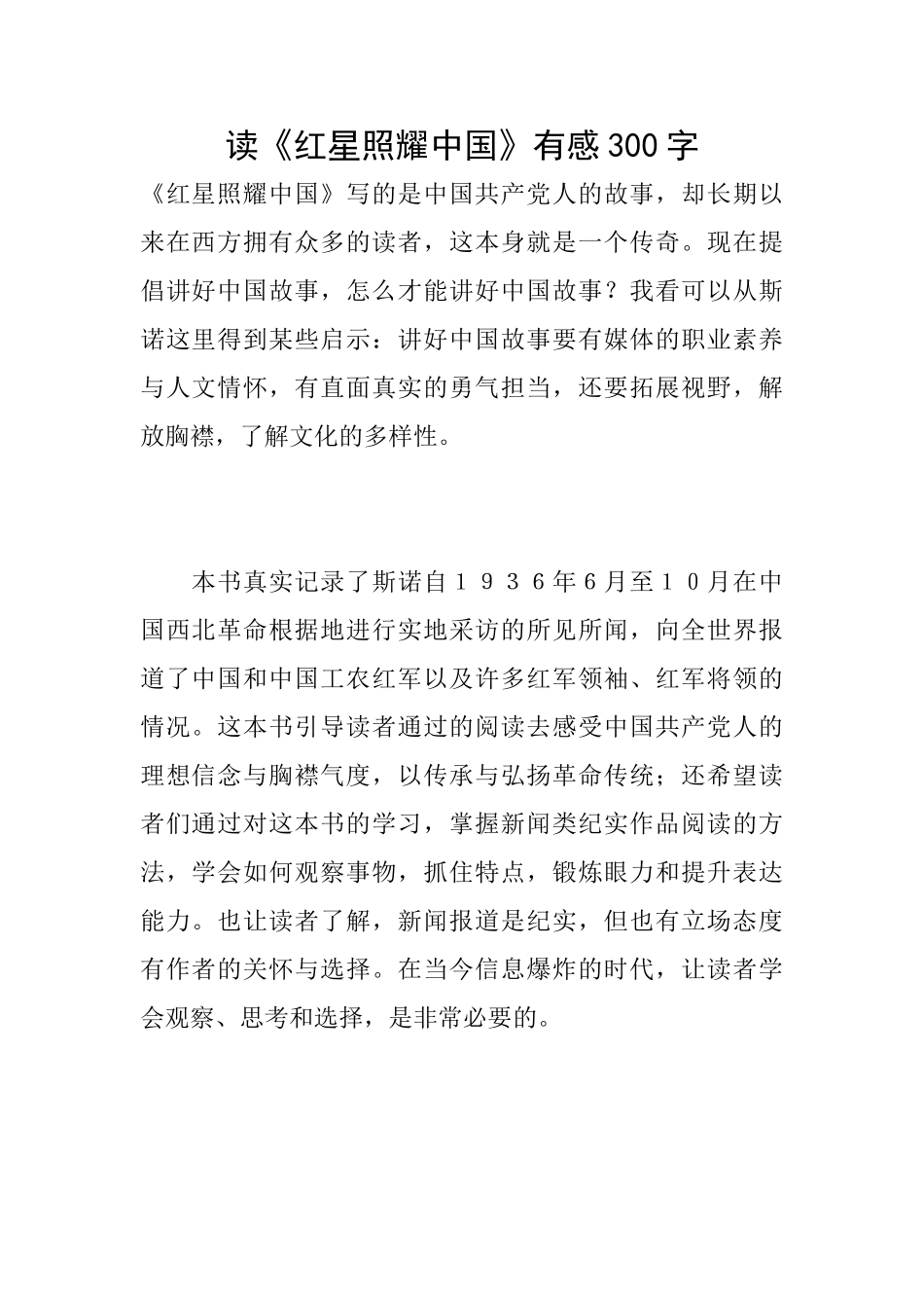 读《红星照耀中国》有感300字_第1页