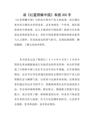 读《红星照耀中国》有感300字
