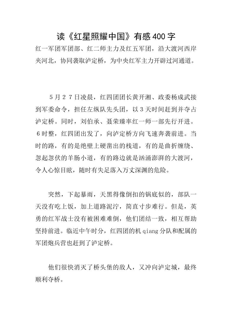 读《红星照耀中国》有感400字_第1页