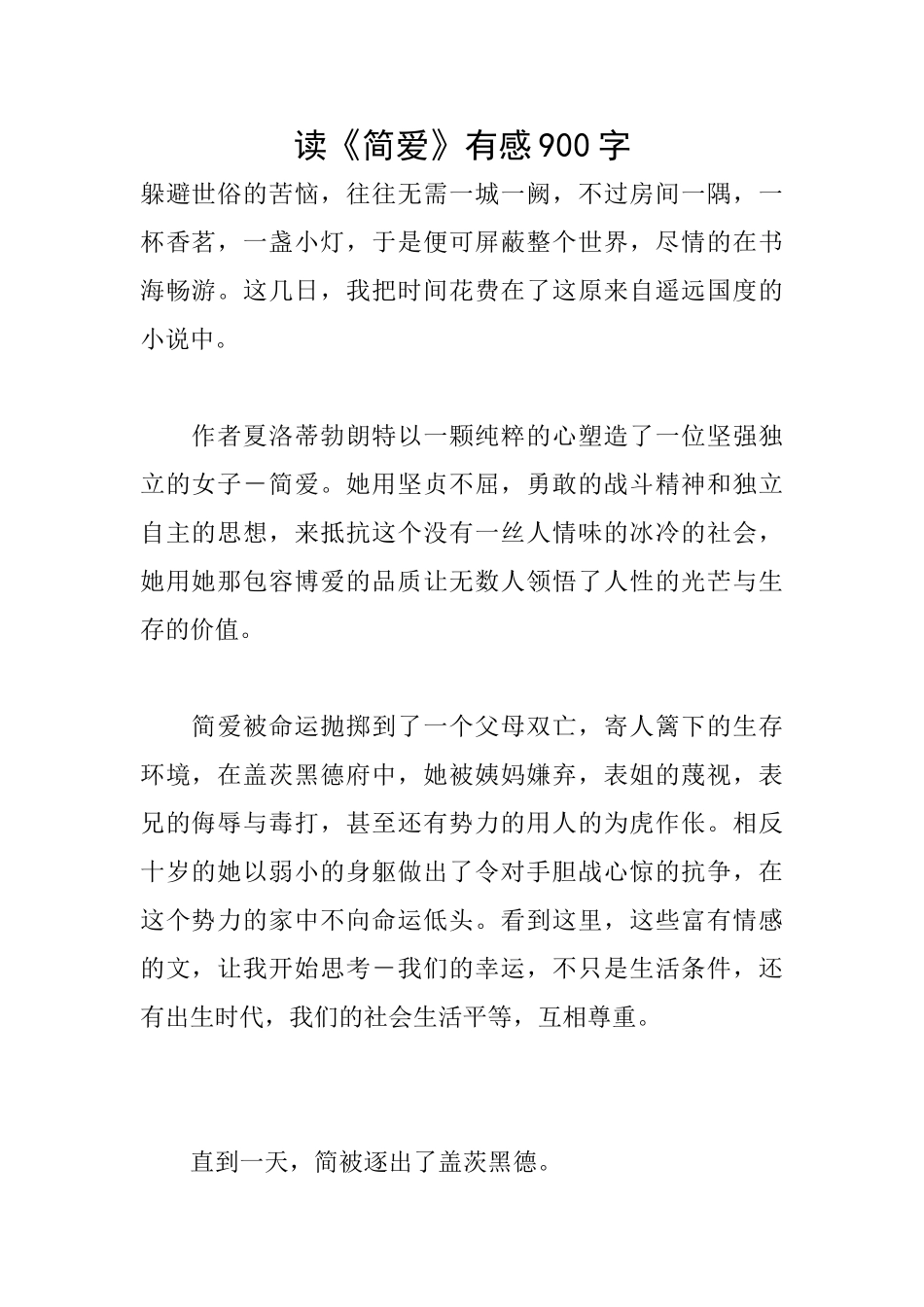 读《简爱》有感900字_第1页