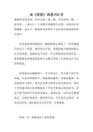读《简爱》有感900字