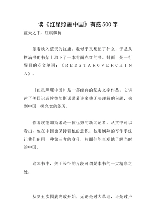 读《红星照耀中国》有感500字