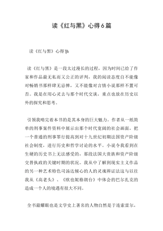 读《红与黑》心得6篇