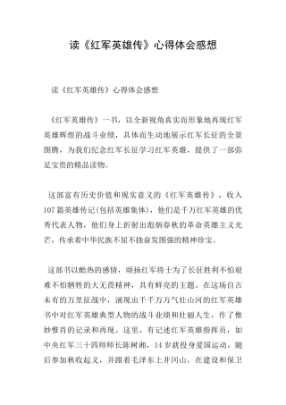 读《红军英雄传》心得体会感想