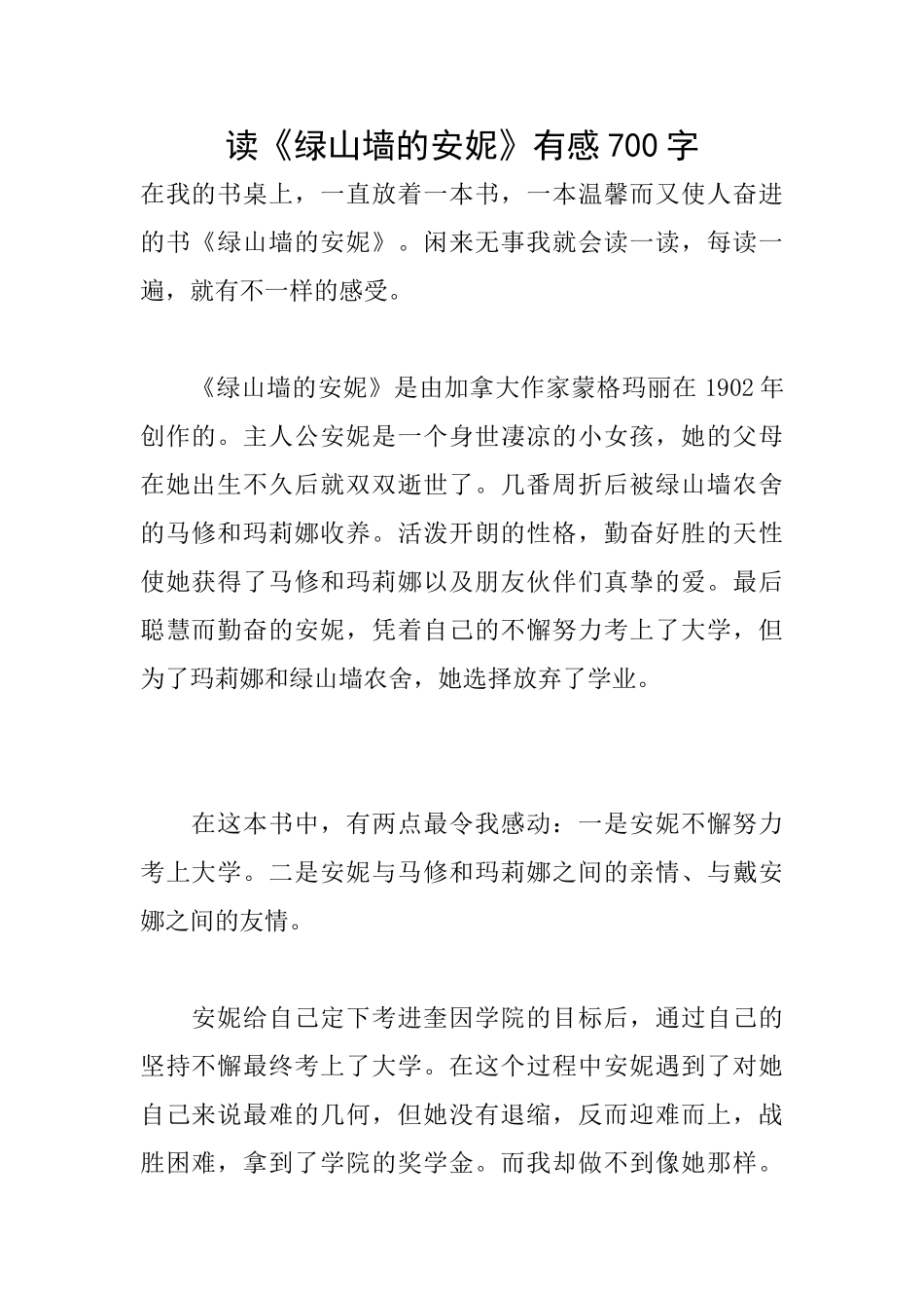读《绿山墙的安妮》有感700字_第1页