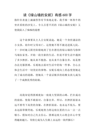 读《绿山墙的安妮》有感600字