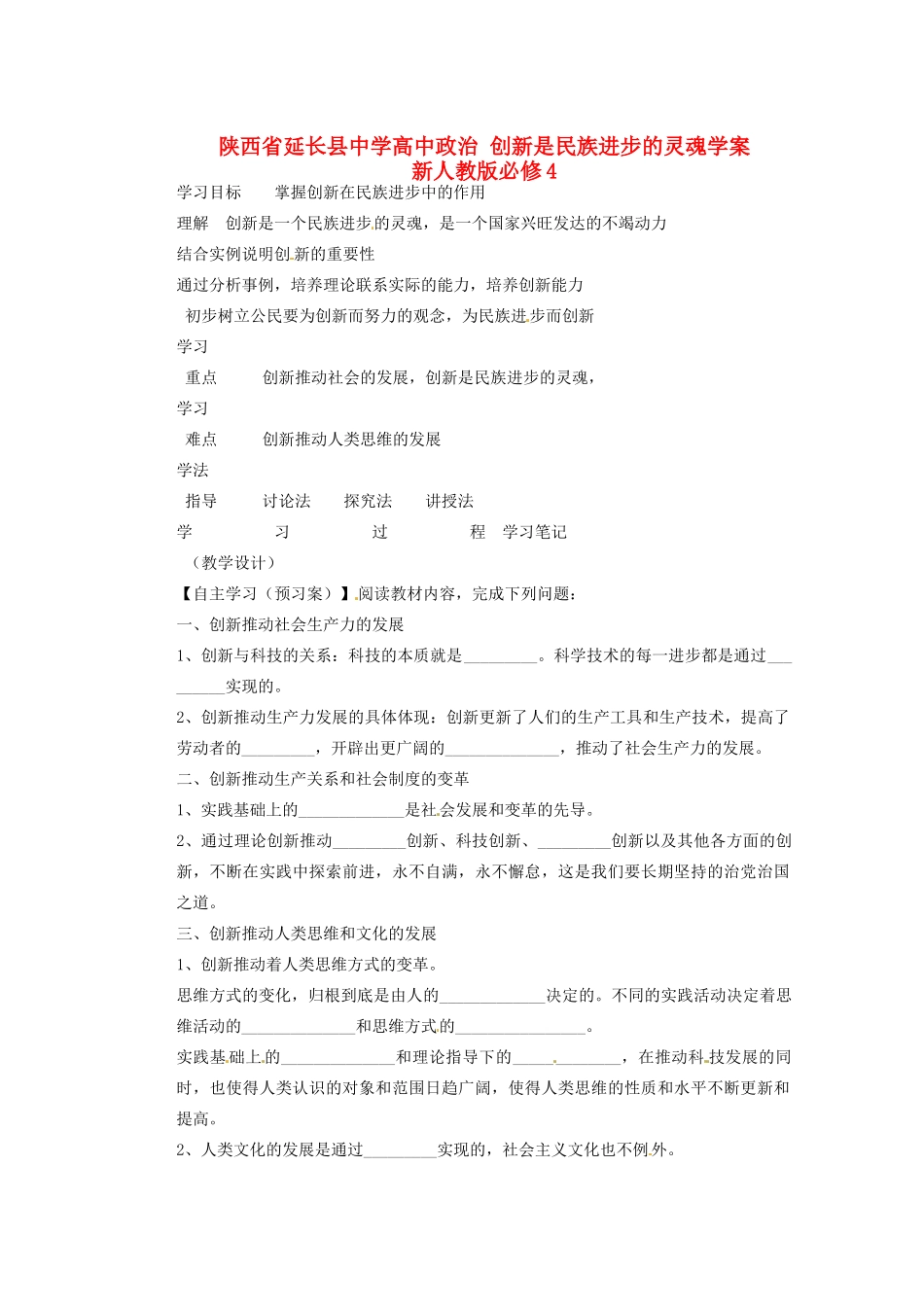 陕西省延长县中学高中政治 创新是民族进步的灵魂学案 新人教版必修4_第1页