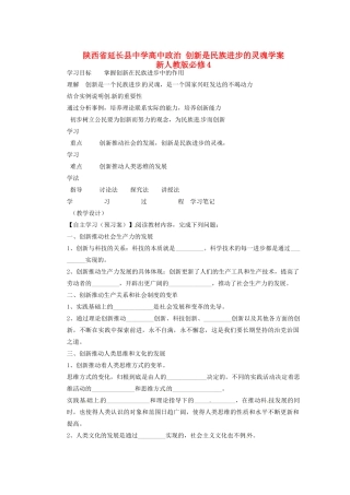 陕西省延长县中学高中政治 创新是民族进步的灵魂学案 新人教版必修4