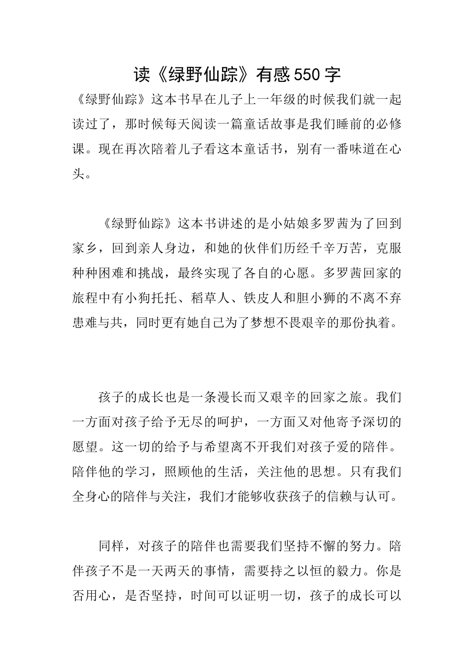 读《绿野仙踪》有感550字_第1页