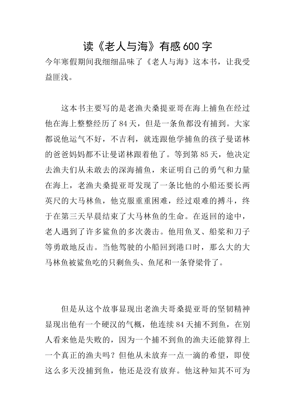 读《老人与海》有感600字_第1页