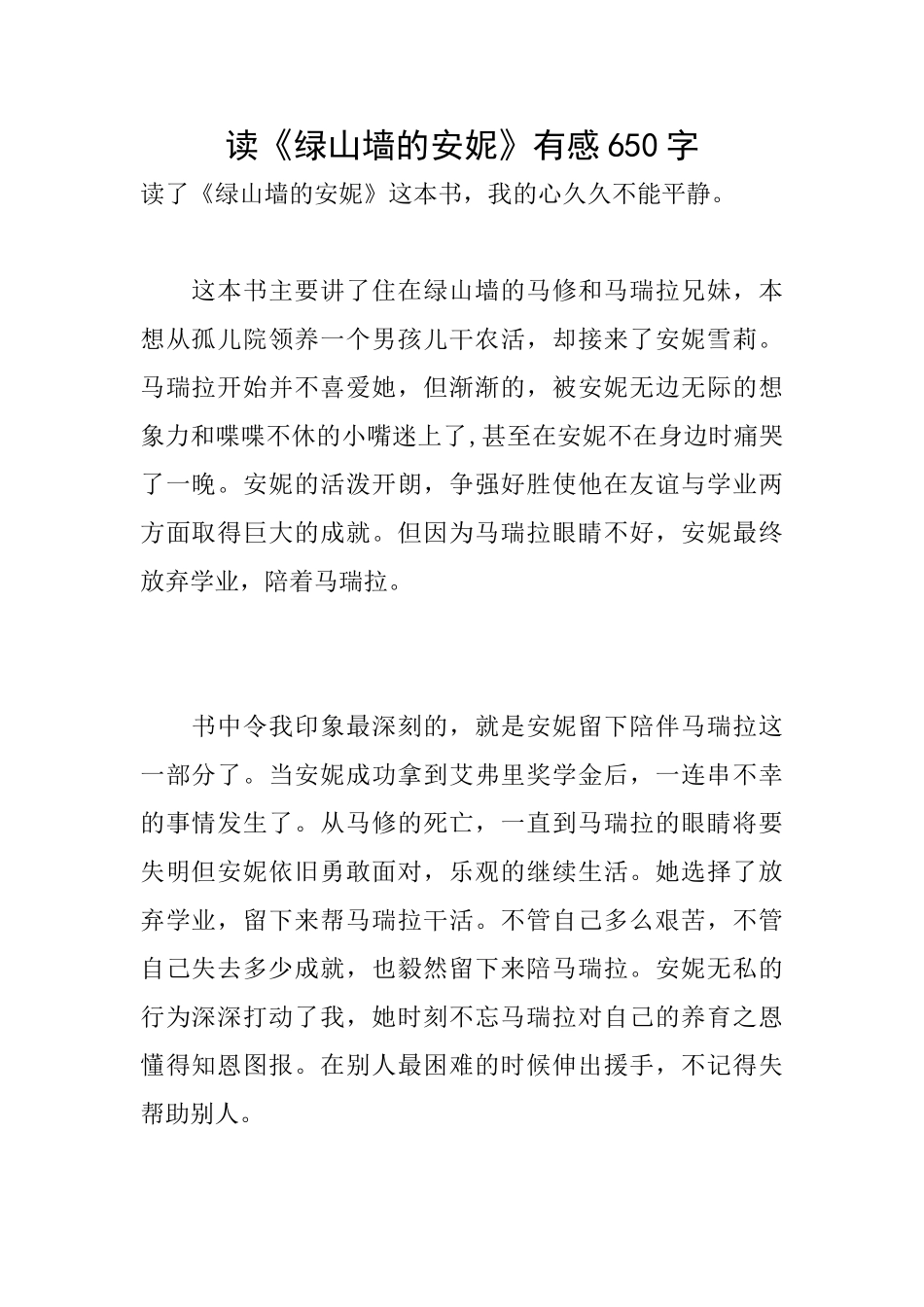 读《绿山墙的安妮》有感650字_第1页