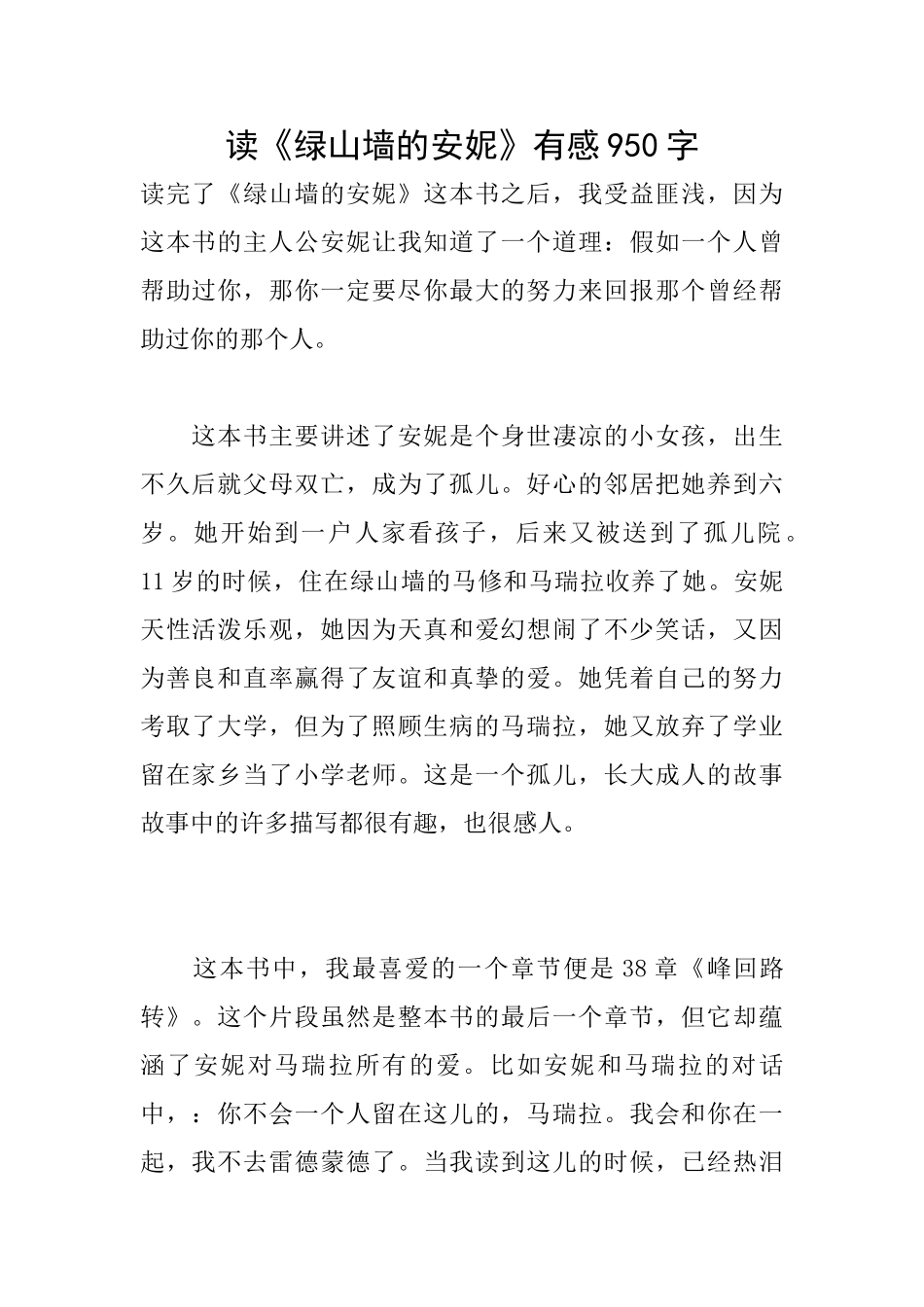 读《绿山墙的安妮》有感950字_第1页