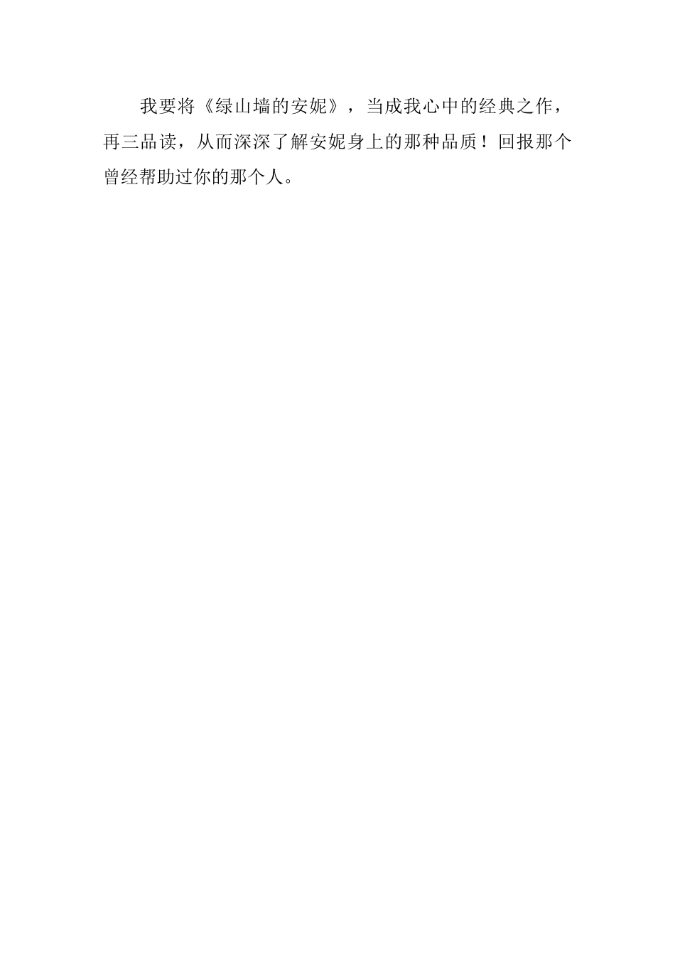 读《绿山墙的安妮》有感950字_第3页
