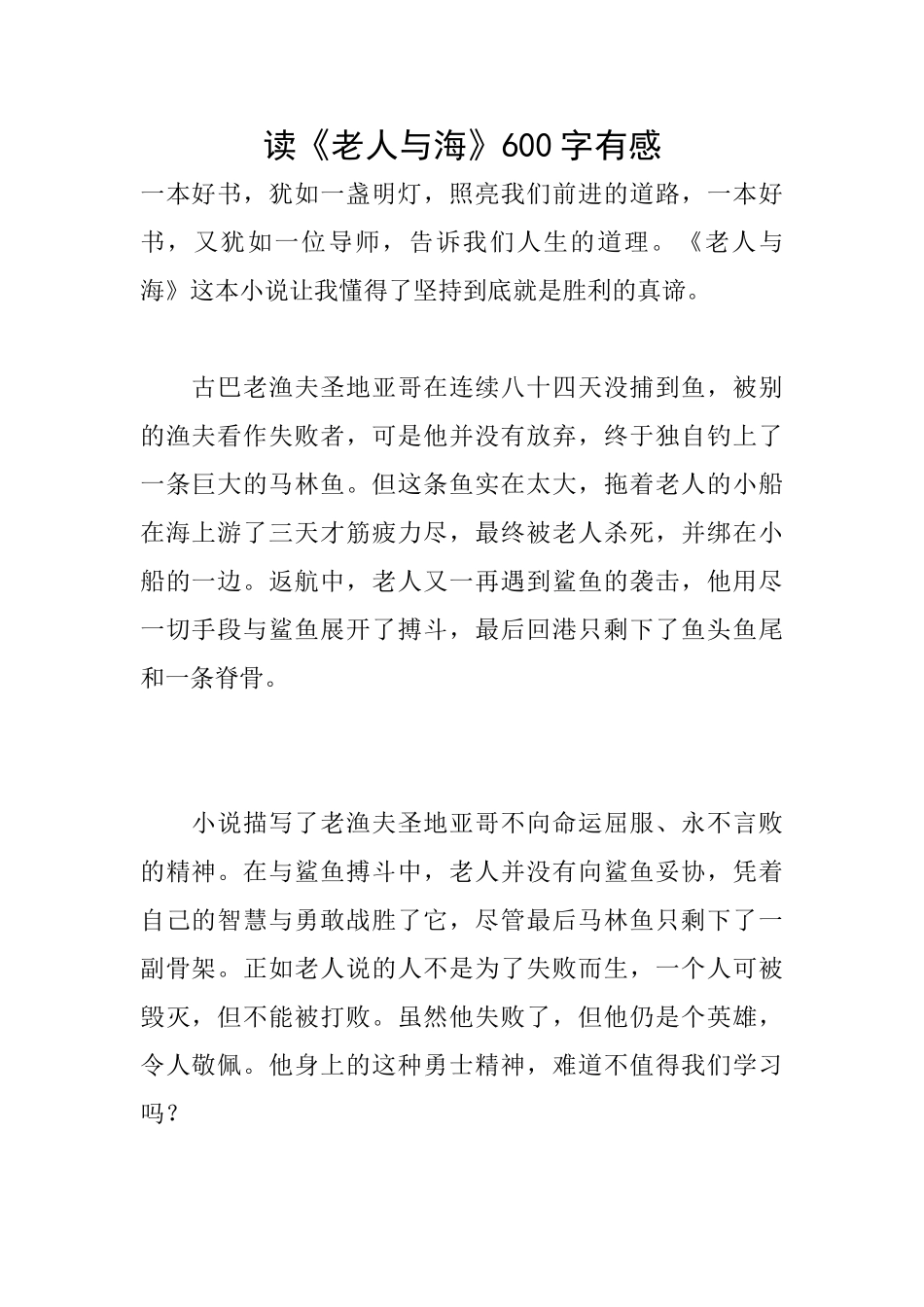 读《老人与海》600字有感_第1页