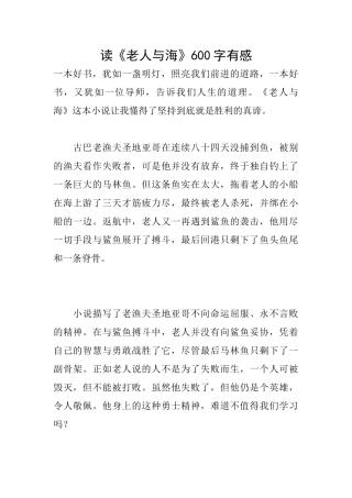 读《老人与海》600字有感
