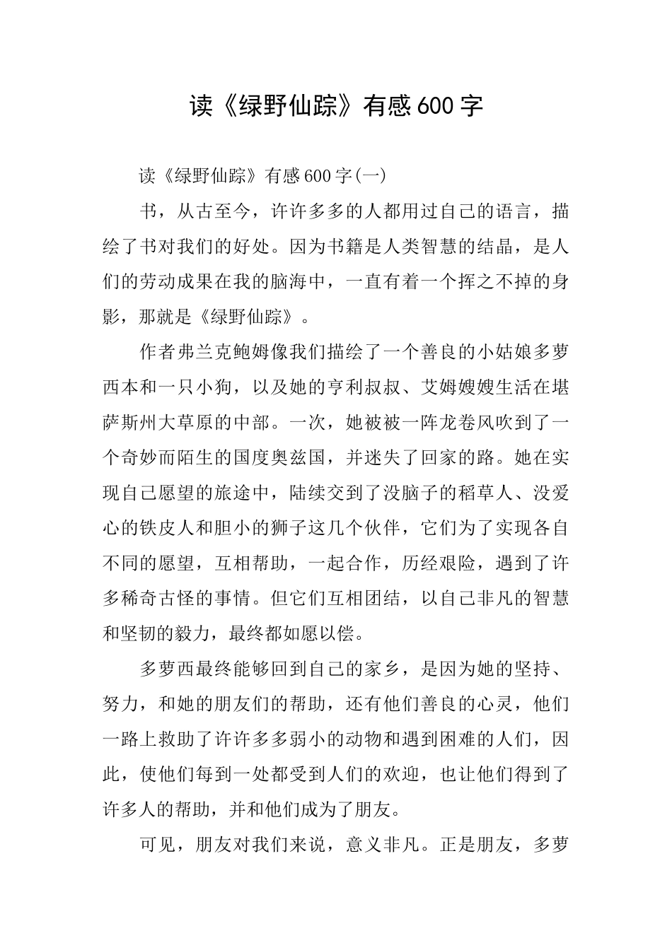 读《绿野仙踪》有感600字_第1页