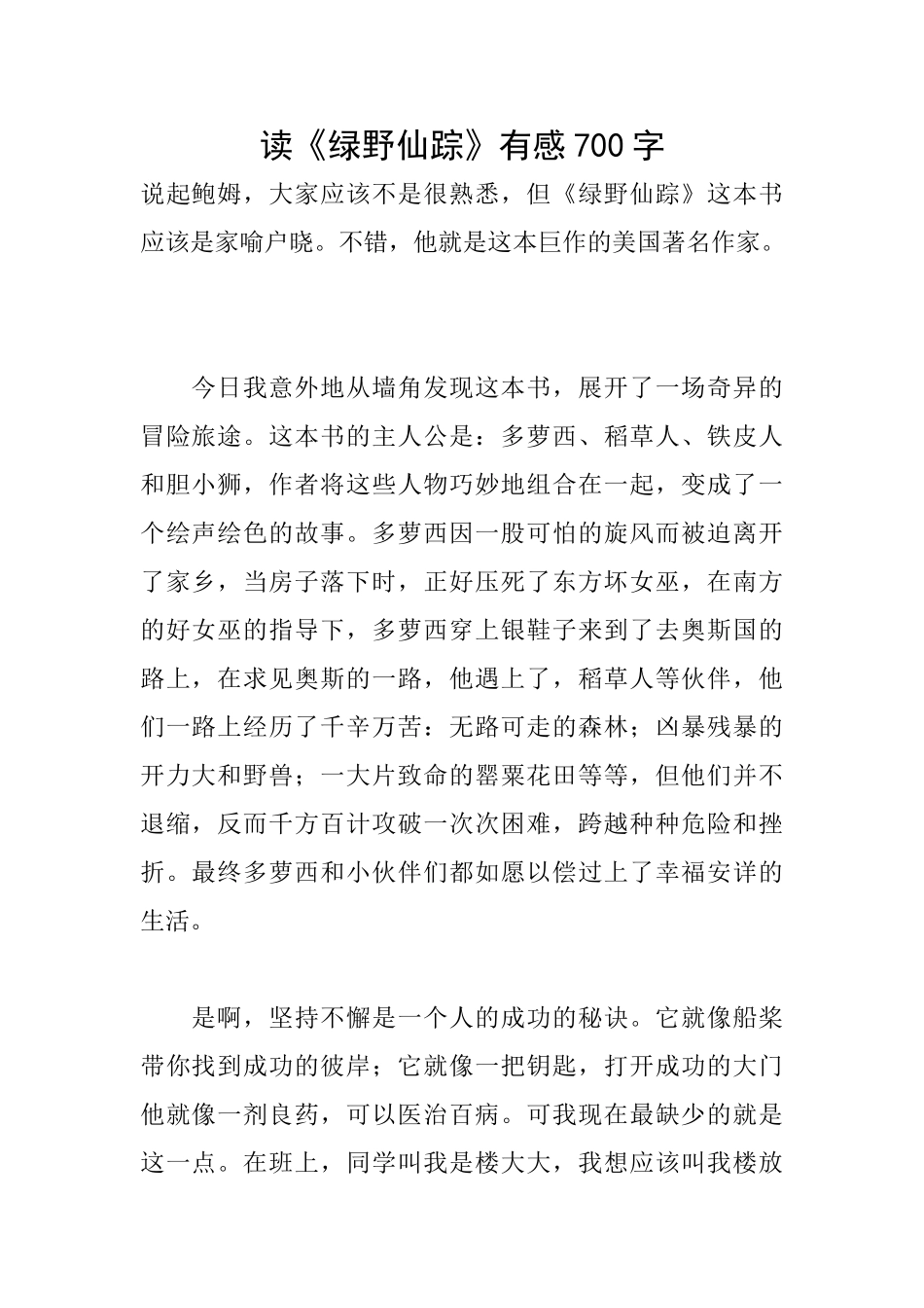 读《绿野仙踪》有感700字_第1页
