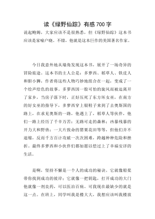 读《绿野仙踪》有感700字