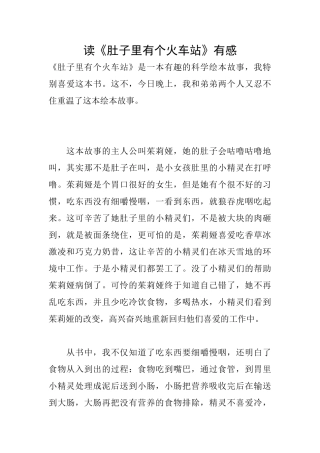读《肚子里有个火车站》有感