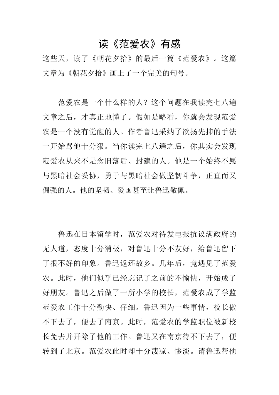 读《范爱农》有感_第1页