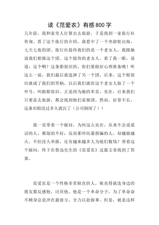 读《范爱农》有感800字