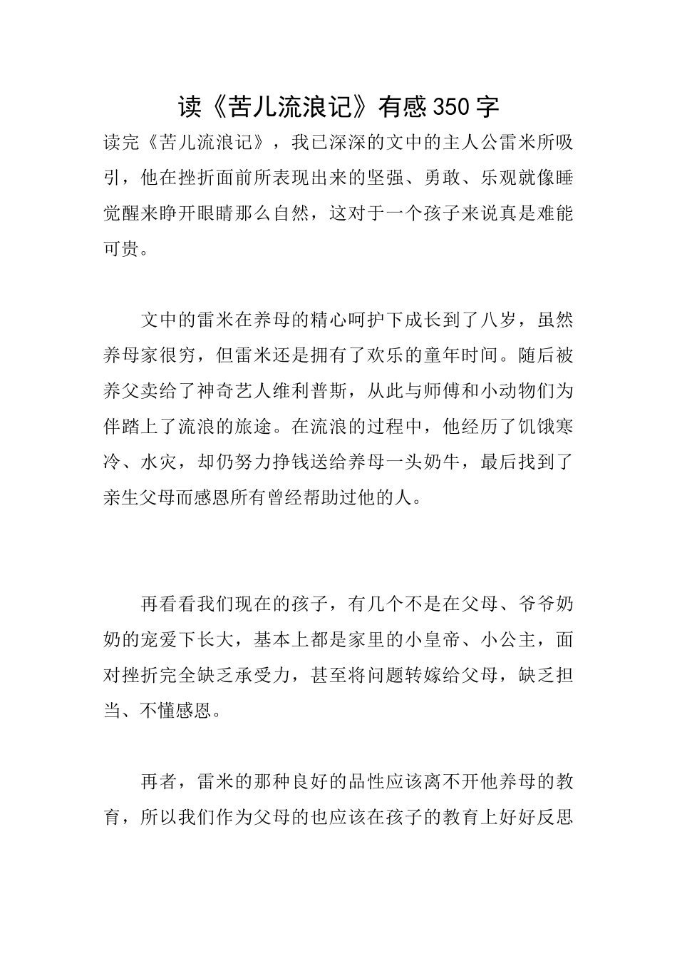 读《苦儿流浪记》有感350字_第1页