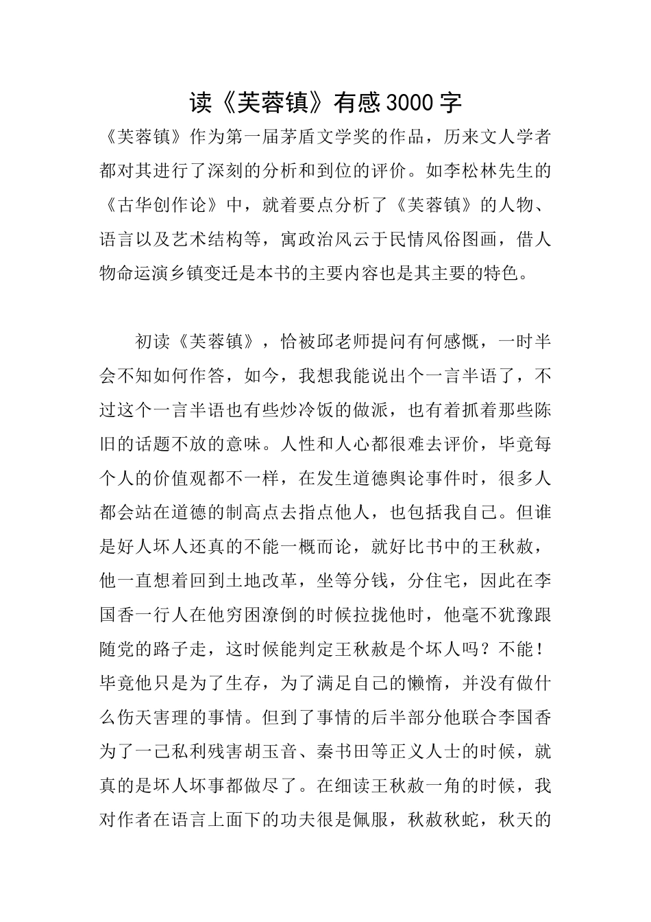 读《芙蓉镇》有感3000字_第1页